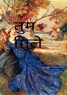 तुम मिले तो