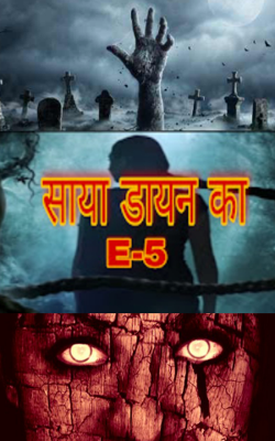साया डायन का E-5