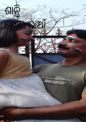 ଶାନ୍ତି ତୋର ନାଆଁ