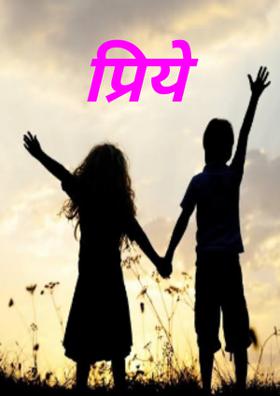 प्रिये