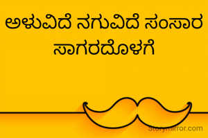 ಅಳುವಿದೆ ನಗುವಿದೆ ಸಂಸಾರ ಸಾಗರದೊಳಗೆ