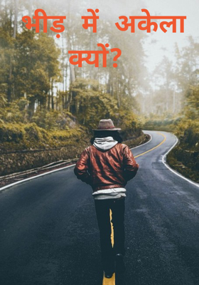 भीड़ में अकेला क्यों? 