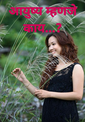 आयुष्य म्हणजे काय...?