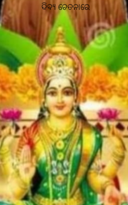 ଦିବ୍ୟ ଚେତନାରେ