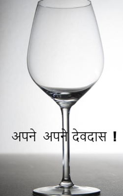 अपने अपने  देवदास   !