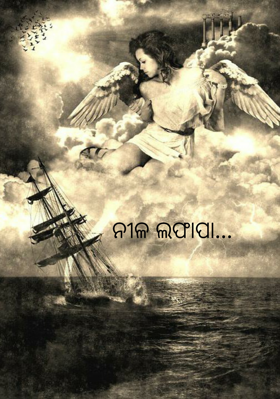 ନୀଳ ଲଫାପା...