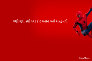 ઘણી ભૂલો કર્યાં વગર કોઈ મહાન બની શકતું નથી
