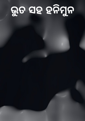 ଭୂତ ସହ ହନିମୁନ