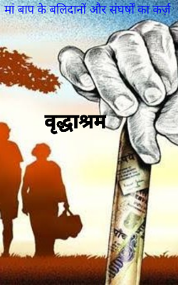 मां बाप के बलिदानों और संघर्षों का कर्ज़