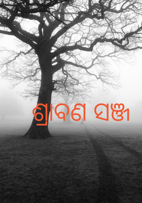 ଶ୍ରାବଣ ସଞ୍ଜ