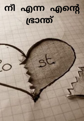 നീ എന്ന എൻ്റെ ഭ്രാന്ത്