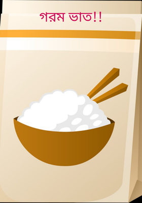 গরম ভাত!!
