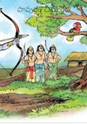 పావురం చీమ కథ