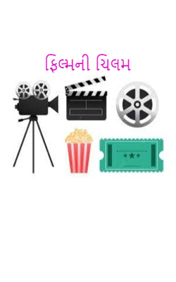 ફિલ્મની ચિલમ