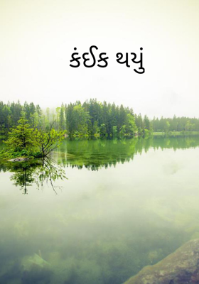 કંઈક થયું