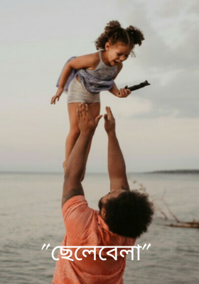 "ছেলেবেলা"