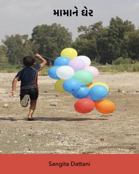 મામાને ઘેર