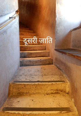 दूसरी जाति