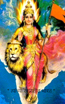 “ त्यांच्या स्वप्नातील भारत ”