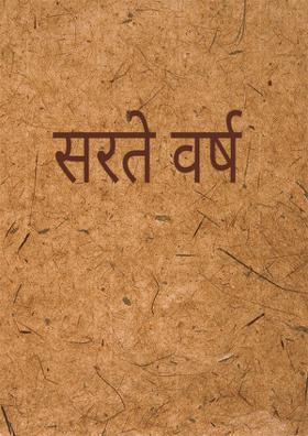 सरते वर्ष