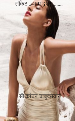 लॉकेट - भाग दुसरा