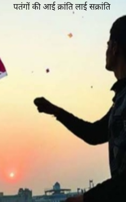 पतंगों की आई क्रांति लाई सक्रांति