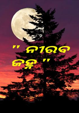 ନୀରବ ଜହ୍ନ