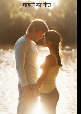 चाहतों का गीत !