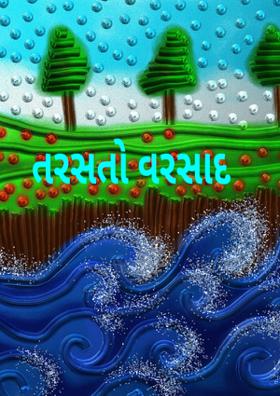 તરસતો વરસાદ