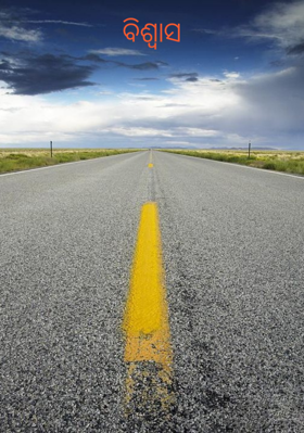 ବିଶ୍ୱାସ