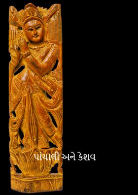 પાંચાલી અને કેશવ