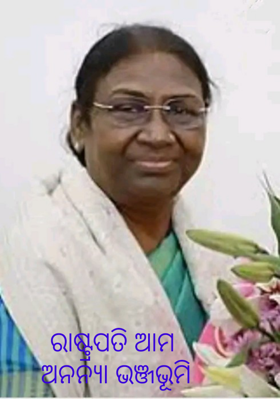 ରାଷ୍ଟ୍ରପତି ଆମ ଅନନ୍ୟା ଭଞ୍ଜଭୂମି