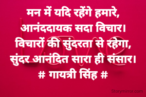 मन में यदि रहेंगे हमारे,
आनंददायक सदा विचार।
विचारों की सुंदरता से रहेगा,
सुंदर आनंदित सारा ही संसार।
# गायत्री सिंह #