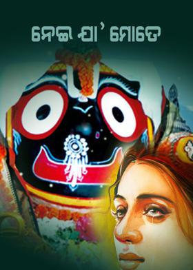 ନେଇ ଯା' ମୋତେ