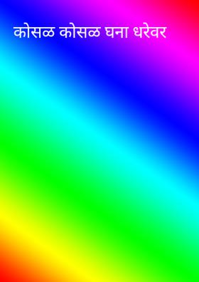 कोसळ कोसळ घना धरेवर