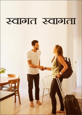 स्वागत स्वागता