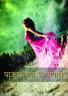 पाऊस तुला भावणारा
