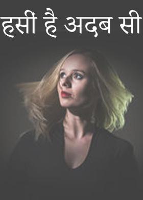 हसीं है अदब सी..