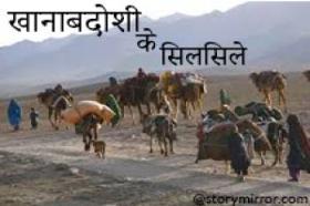 खानाबदोशी के सिलसिले