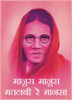 मानूस मानूस मतलबी रे मानसा