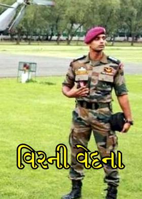 વિરની વેદના