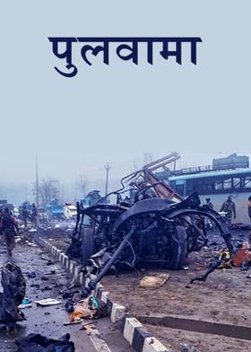 पुलवामा