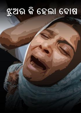 ଝୁଅର କି ହେଲା ଦୋଷ