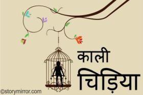 “काली चिड़िया”