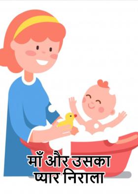 माँ और उसका प्यार निराला