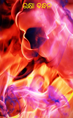 ରକ୍ଷା ବନ୍ଧନ