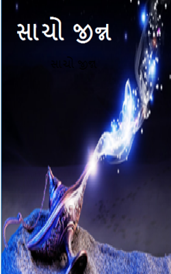 સાચો જીન્ન