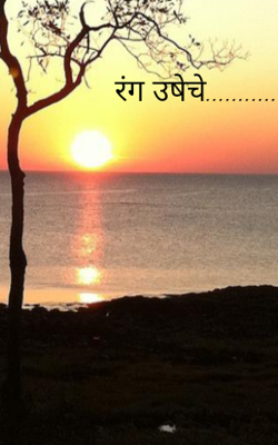 रंग उषेचे