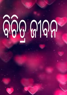 ବିଚିତ୍ର ଜୀବନ