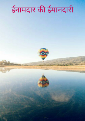 ईनामदार की ईमानदारी